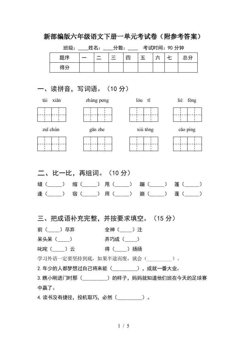 新部编版六年级语文下册一单元考试卷(附参考答案)