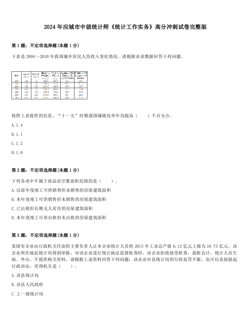 2024年应城市中级统计师《统计工作实务》高分冲刺试卷完整版