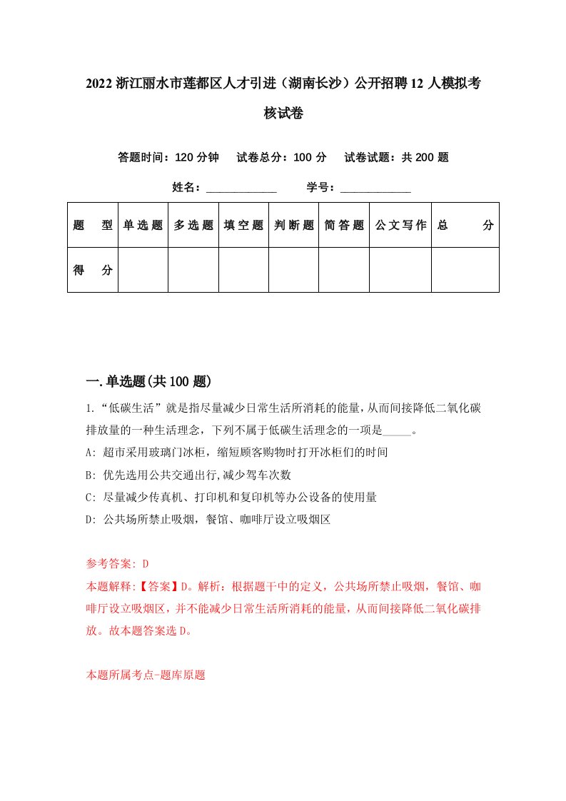 2022浙江丽水市莲都区人才引进湖南长沙公开招聘12人模拟考核试卷2