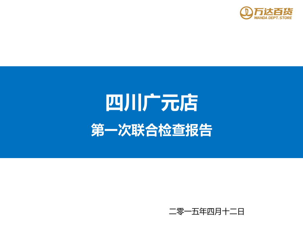 四川广元店第次20天联合检查报告（美陈）