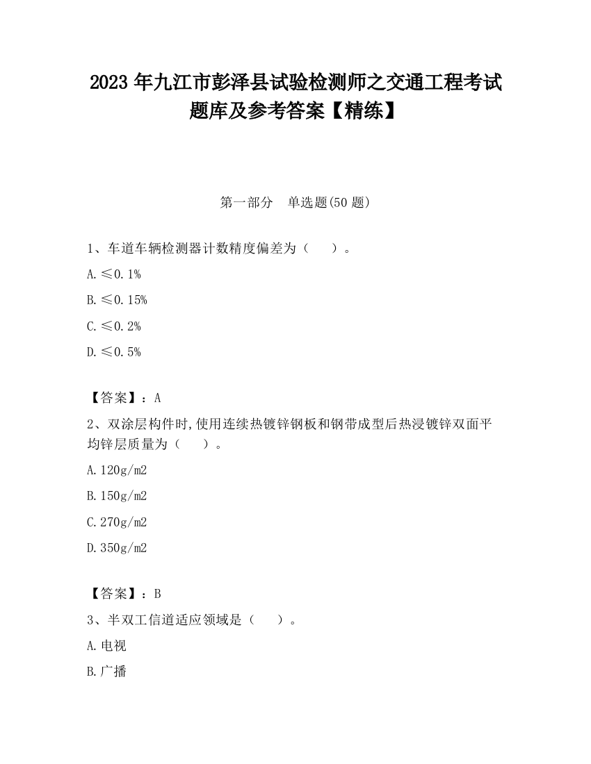 2023年九江市彭泽县试验检测师之交通工程考试题库及参考答案【精练】