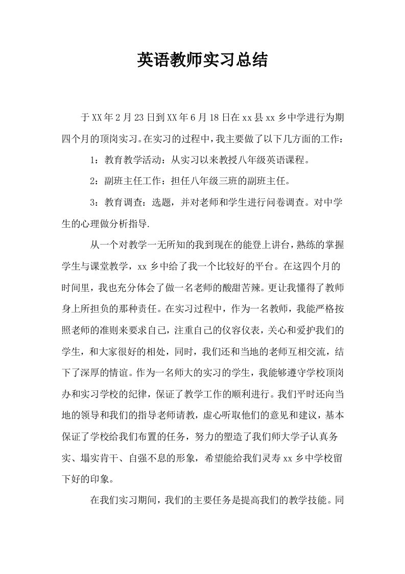 英语教师实习总结