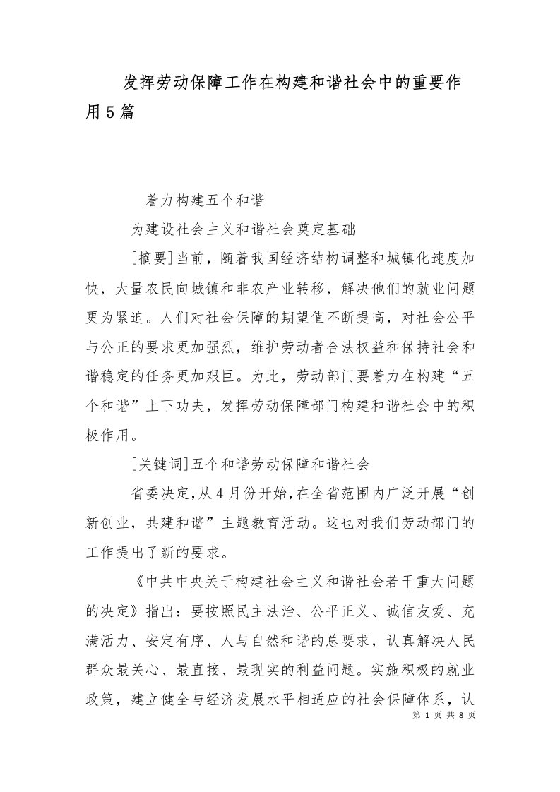 发挥劳动保障工作在构建和谐社会中的重要作用5篇三