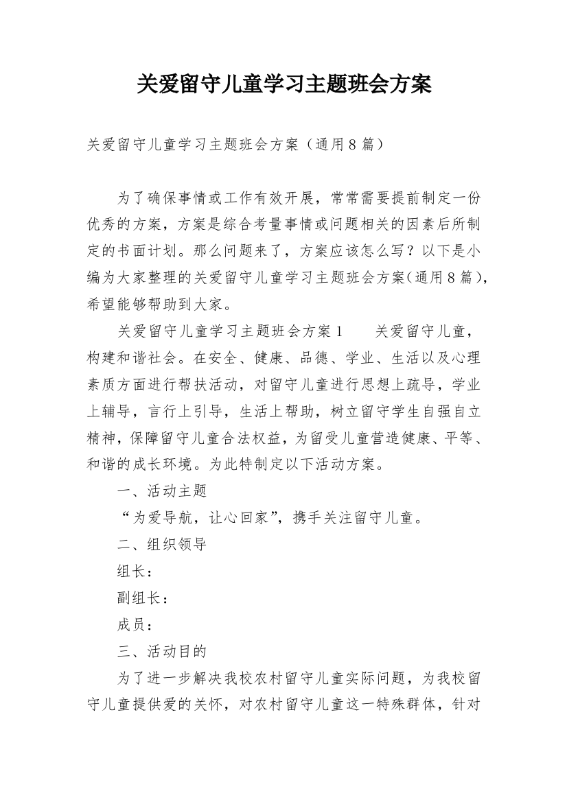 关爱留守儿童学习主题班会方案