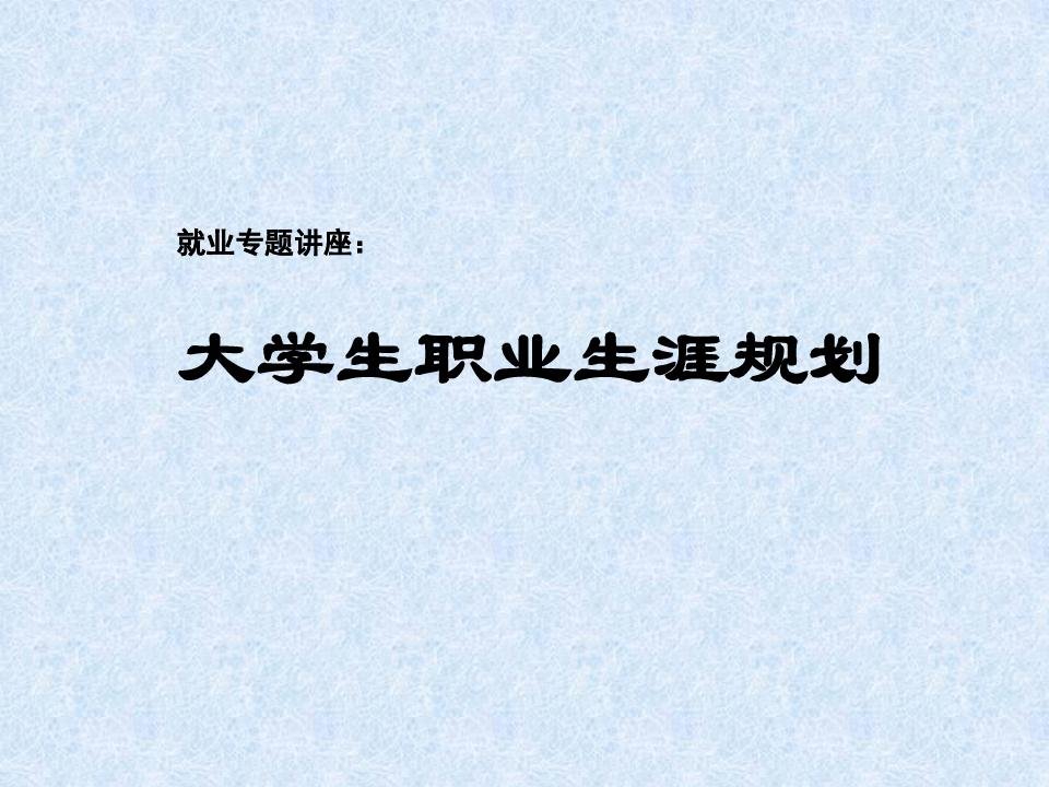 大学生就业指导ppt课件第二讲大学生职业生涯规划