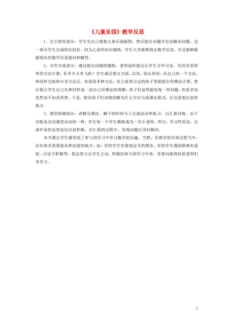 二年级数学上册三数一数与乘法儿童乐园教学反思北师大版