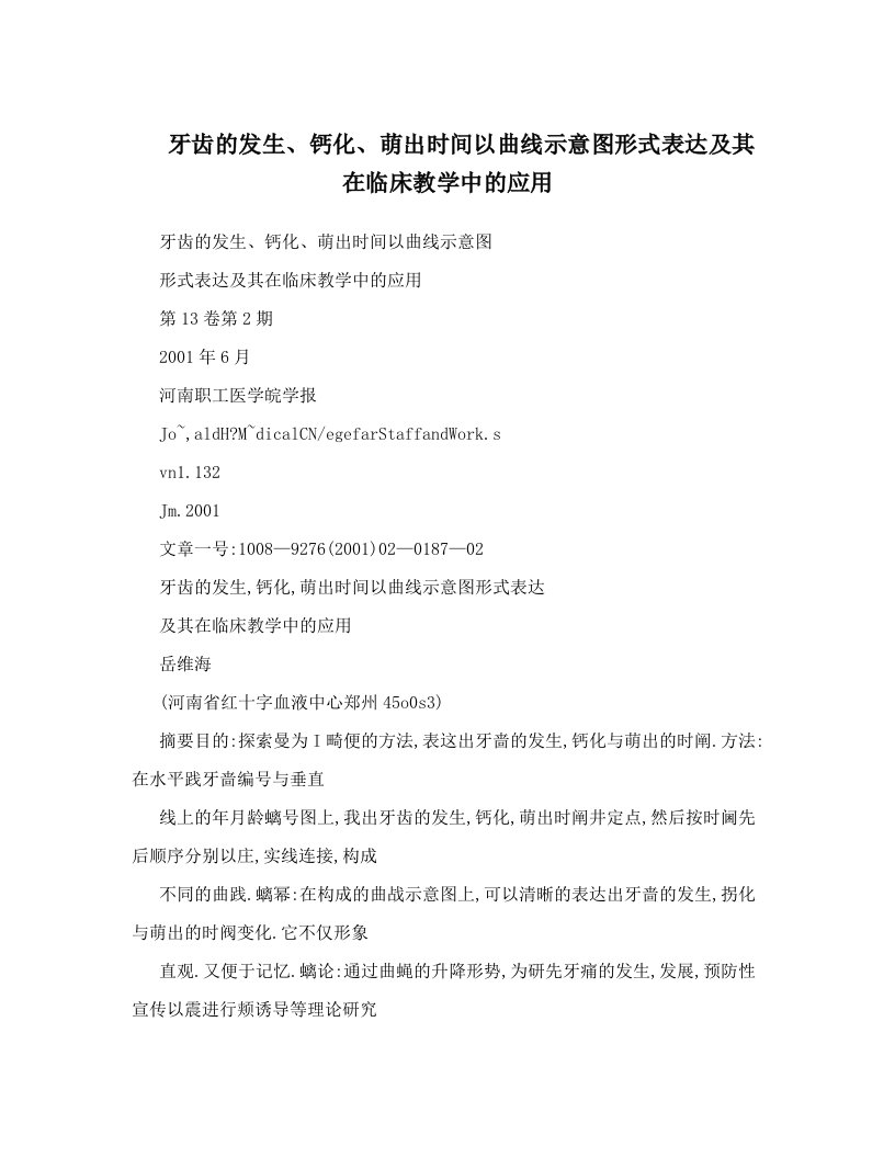 牙齿的发生、钙化、萌出时间以曲线示意图形式表达及其在临床教学中的应用