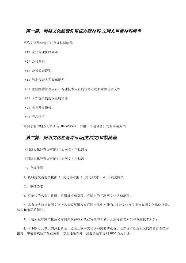 网络文化经营许可证办理材料,文网文申请材料清单[修改版]