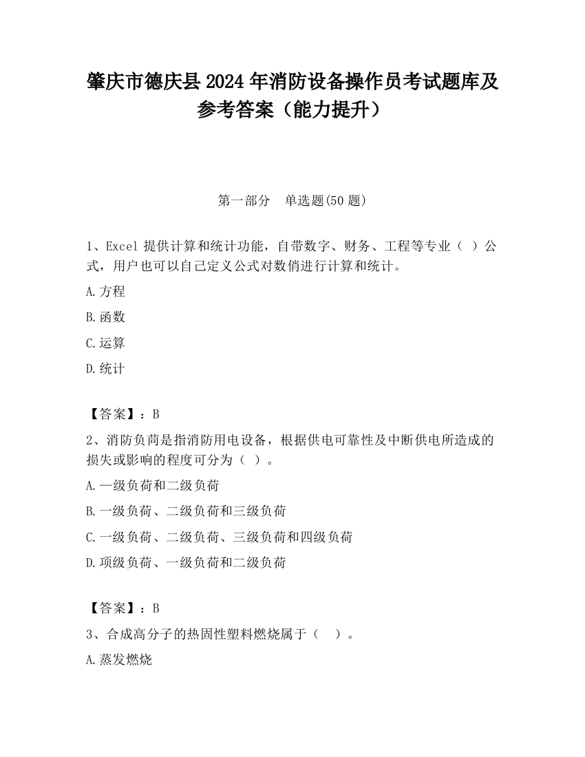 肇庆市德庆县2024年消防设备操作员考试题库及参考答案（能力提升）