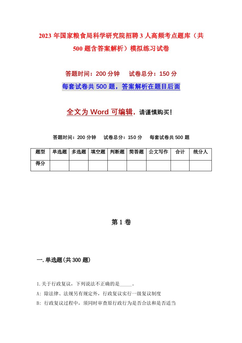 2023年国家粮食局科学研究院招聘3人高频考点题库共500题含答案解析模拟练习试卷