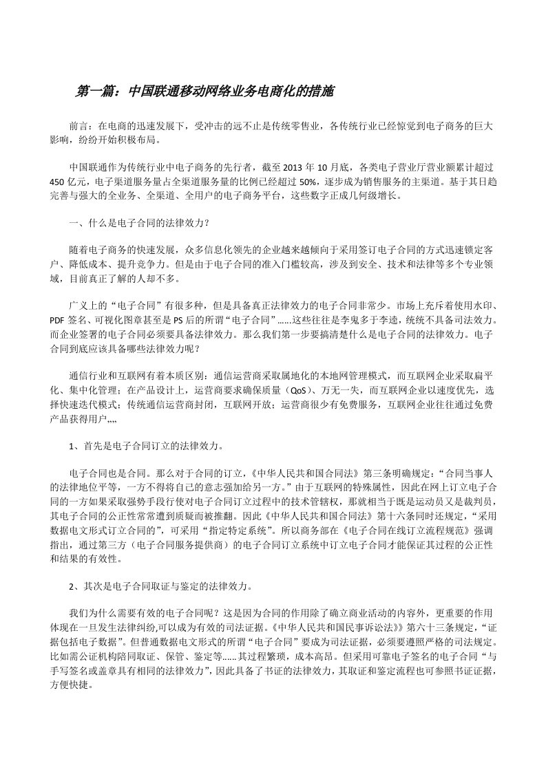 中国联通移动网络业务电商化的措施[修改版]