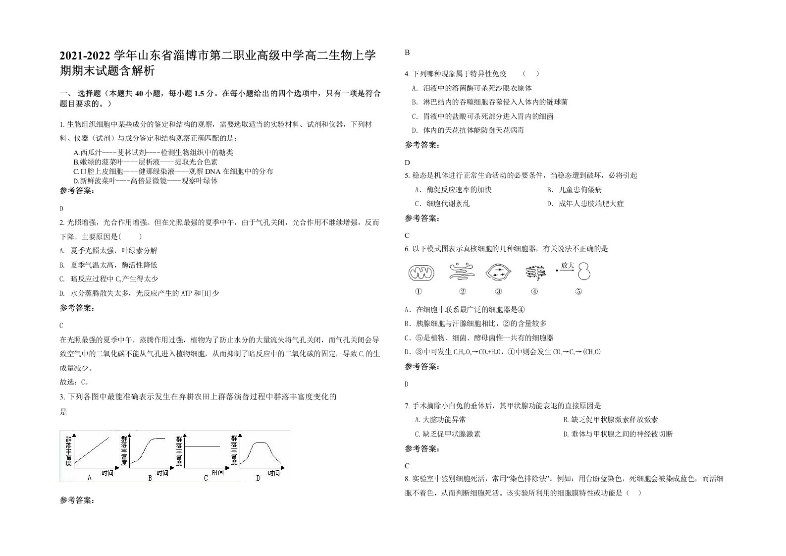 2021-2022学年山东省淄博市第二职业高级中学高二生物上学期期末试题含解析