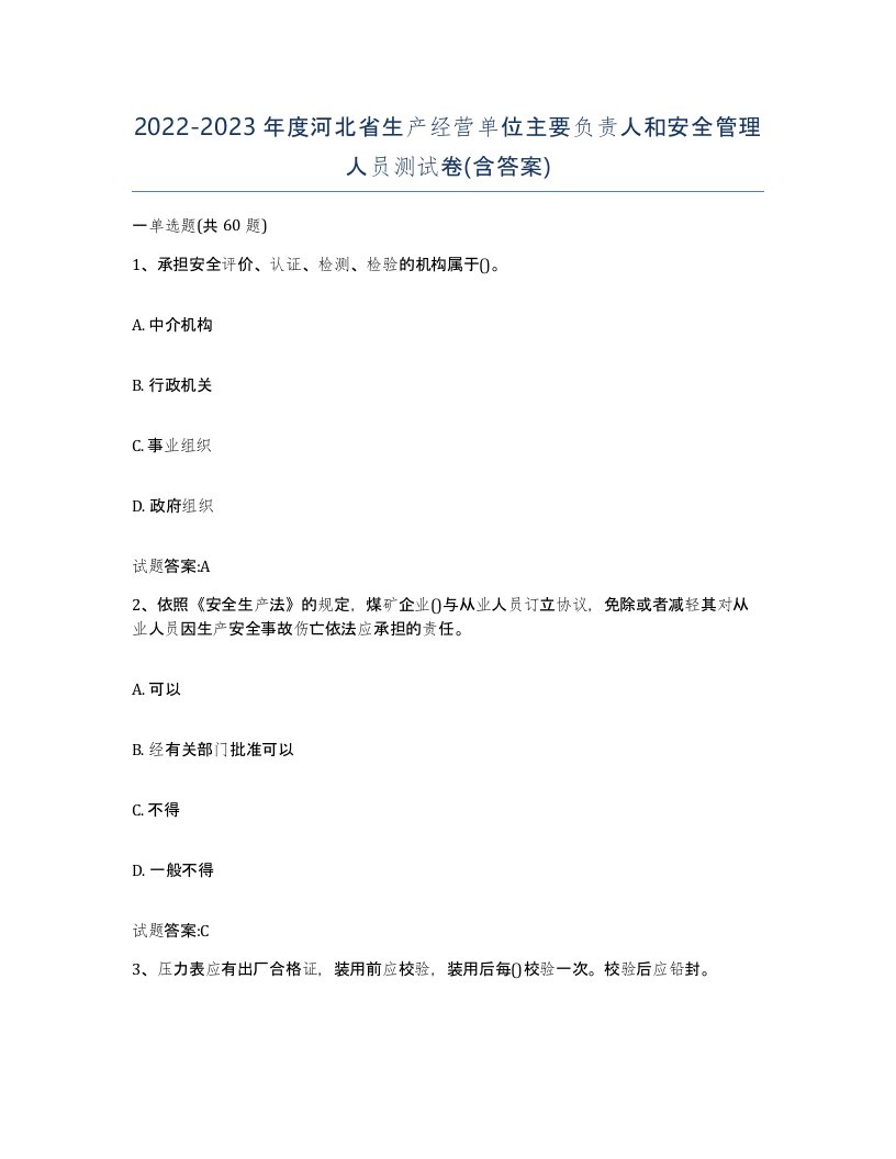 20222023年度河北省生产经营单位主要负责人和安全管理人员测试卷含答案