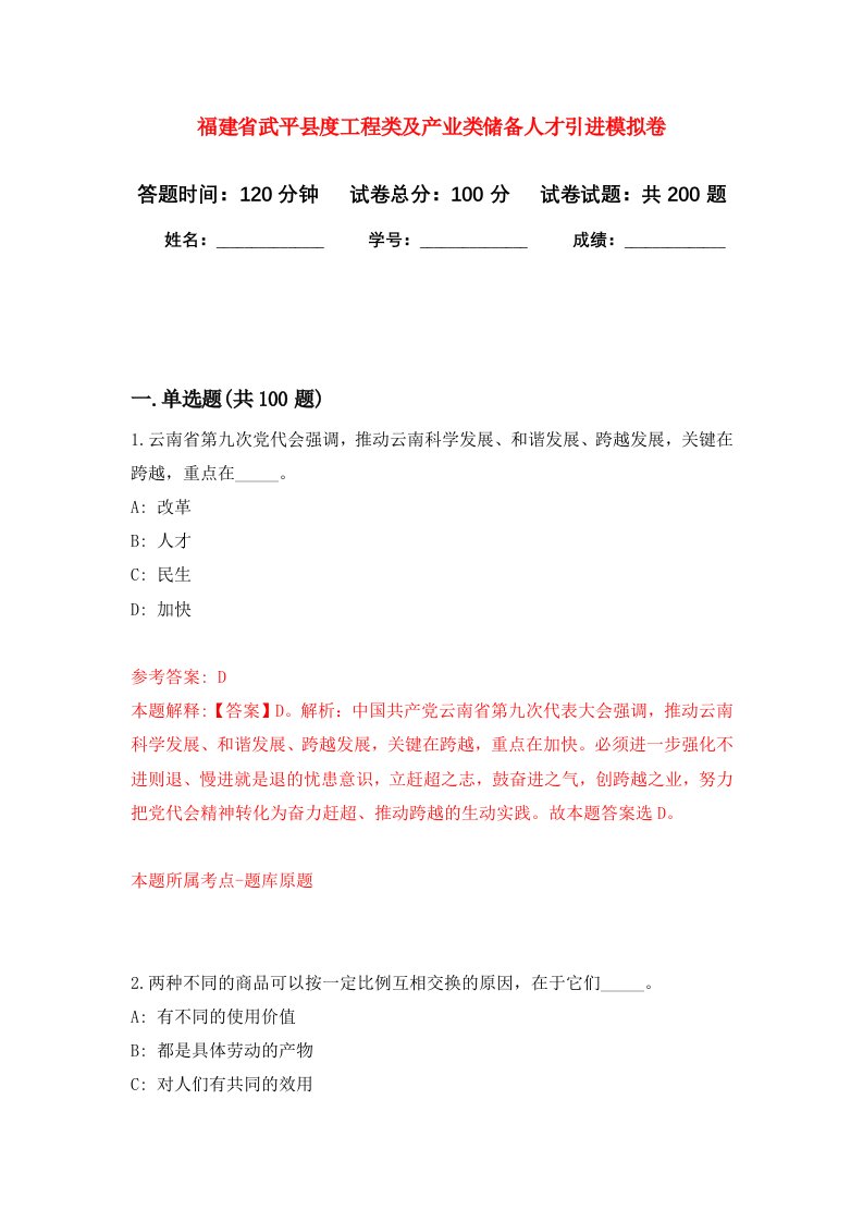 福建省武平县度工程类及产业类储备人才引进强化训练卷第4卷