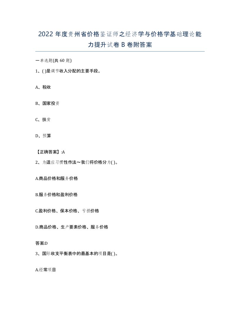 2022年度贵州省价格鉴证师之经济学与价格学基础理论能力提升试卷B卷附答案