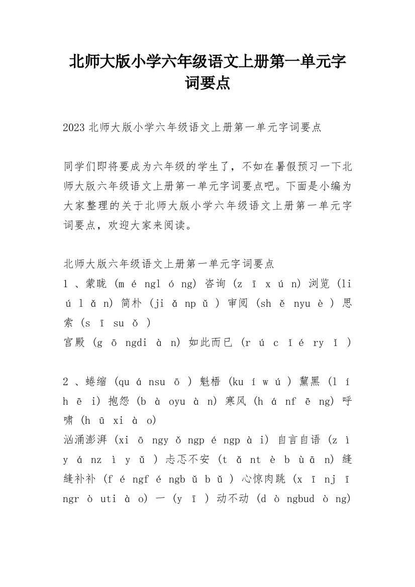 北师大版小学六年级语文上册第一单元字词要点