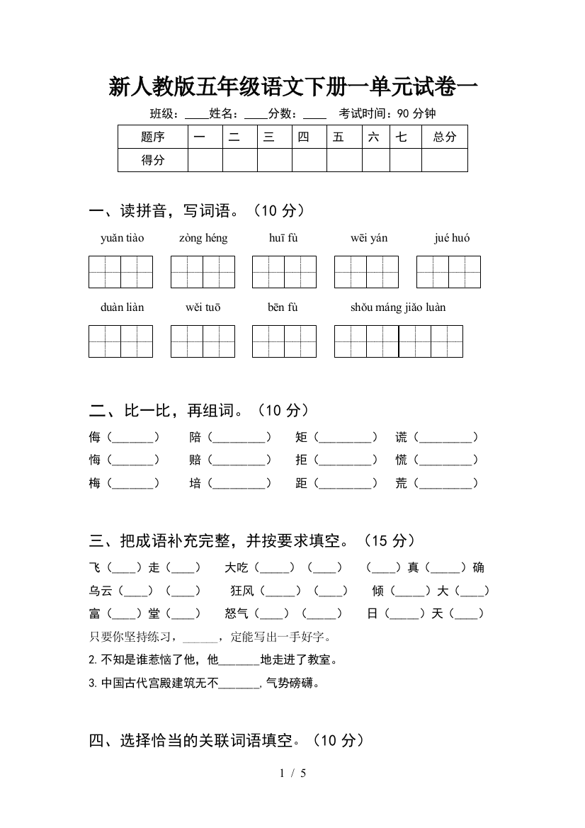 新人教版五年级语文下册一单元试卷一