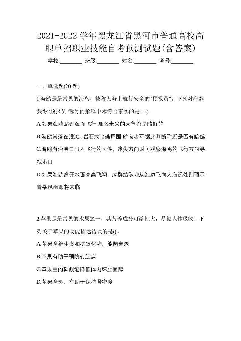 2021-2022学年黑龙江省黑河市普通高校高职单招职业技能自考预测试题含答案