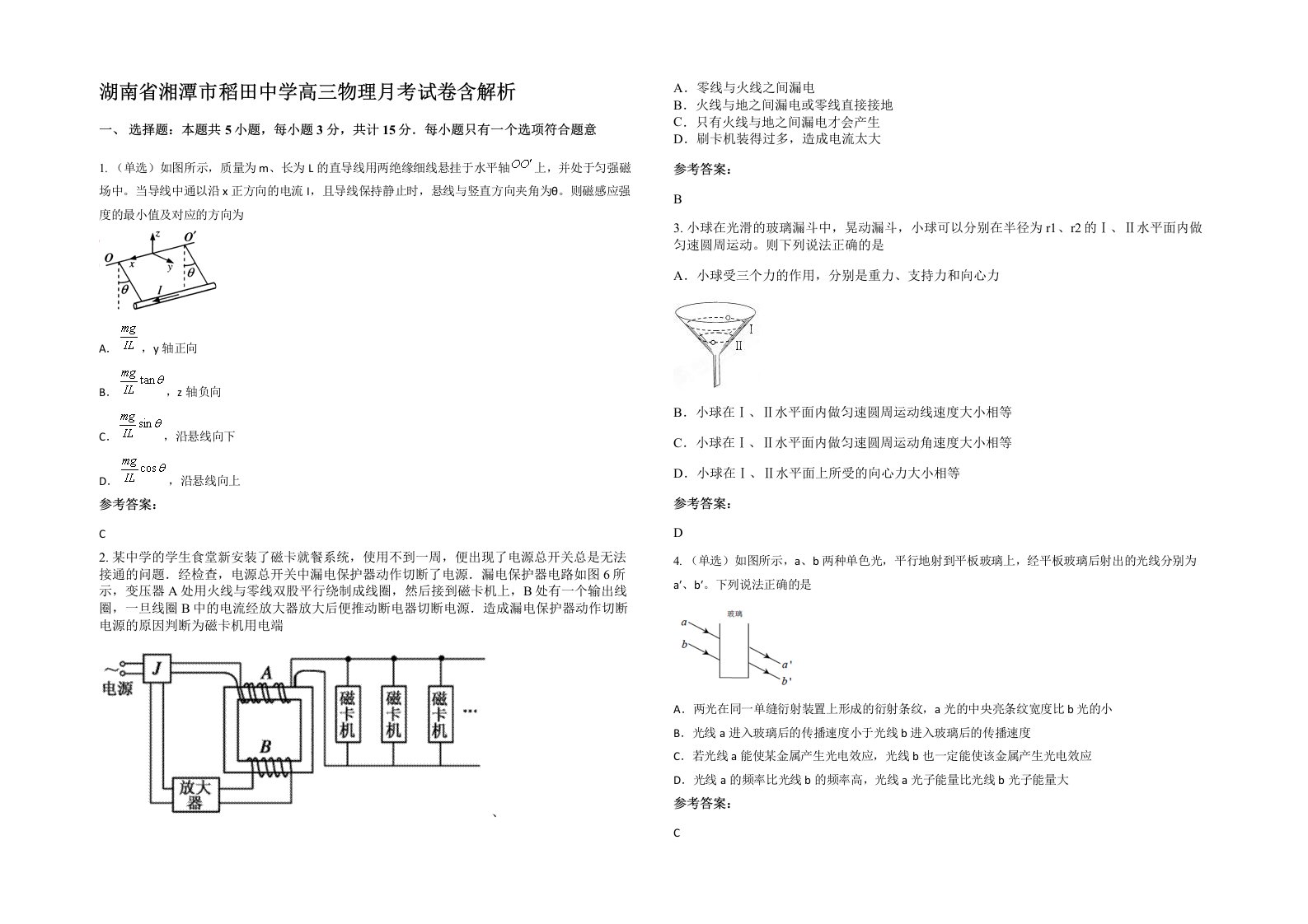 湖南省湘潭市稻田中学高三物理月考试卷含解析