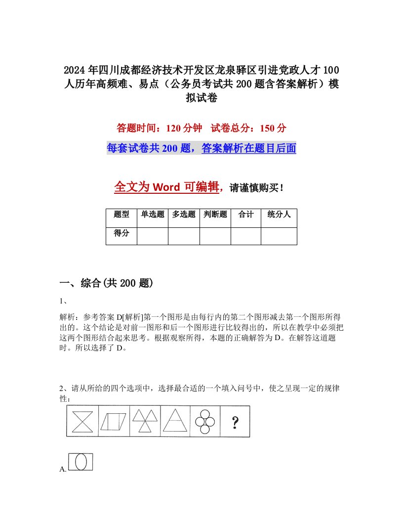 2024年四川成都经济技术开发区龙泉驿区引进党政人才100人历年高频难、易点（公务员考试共200题含答案解析）模拟试卷