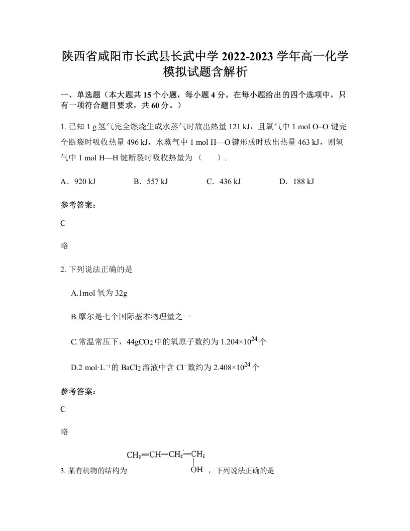 陕西省咸阳市长武县长武中学2022-2023学年高一化学模拟试题含解析