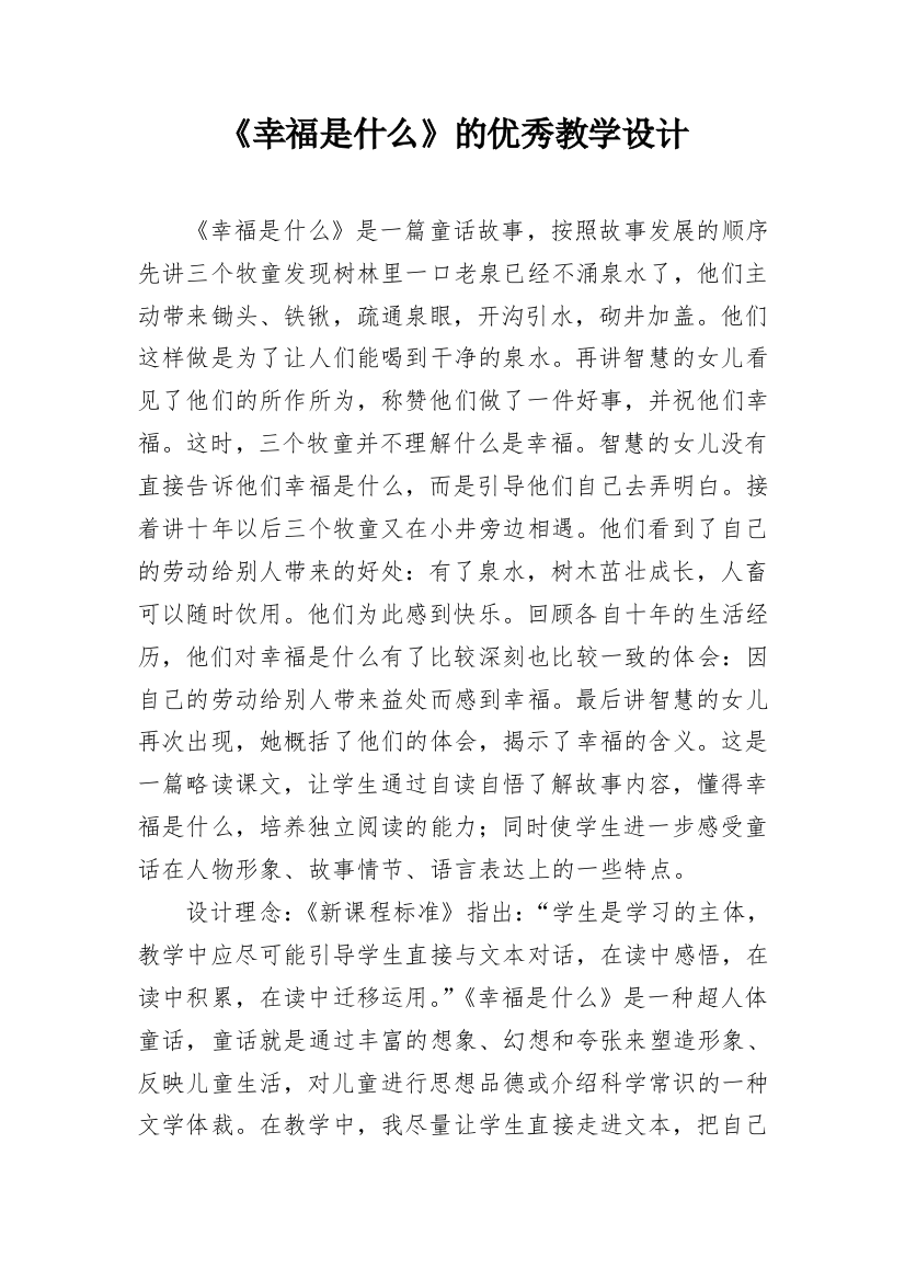 《幸福是什么》的优秀教学设计_1