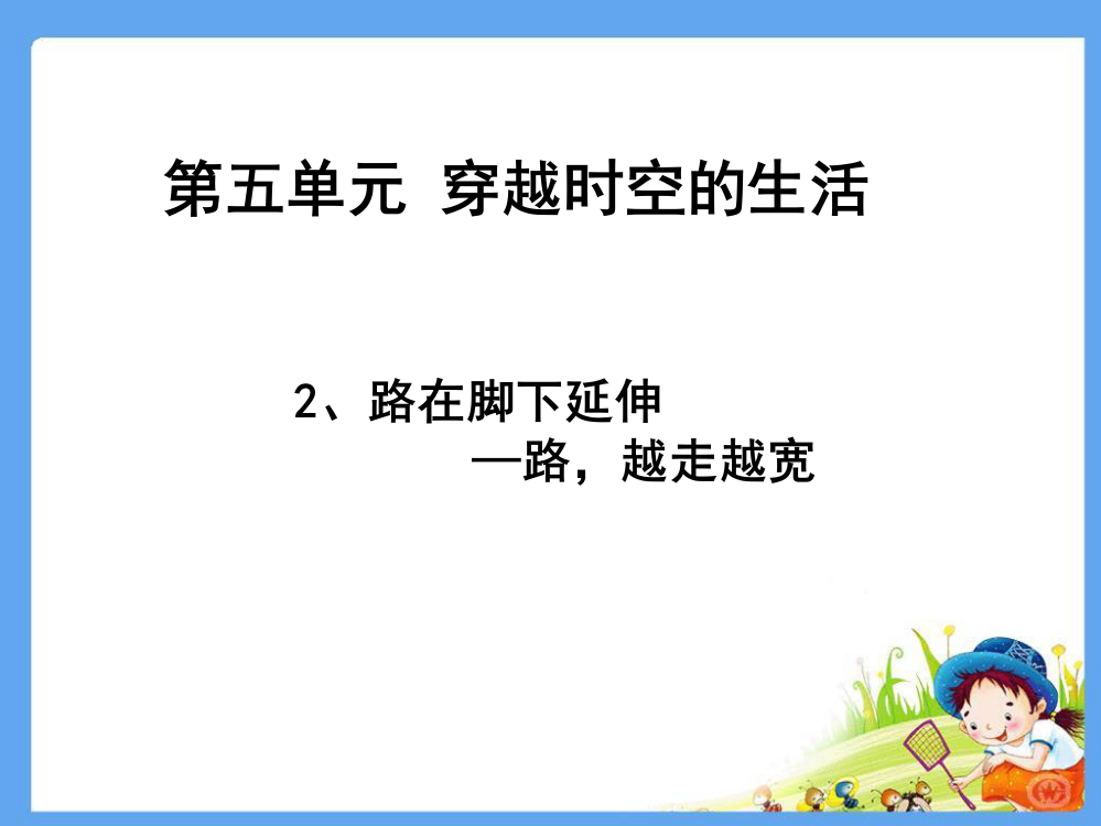 四年级下册思品路在脚下延伸路越走越宽北师大版共2张ppt课件