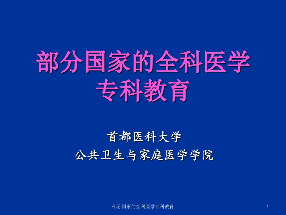 部分国家的全科医学专科教育课件