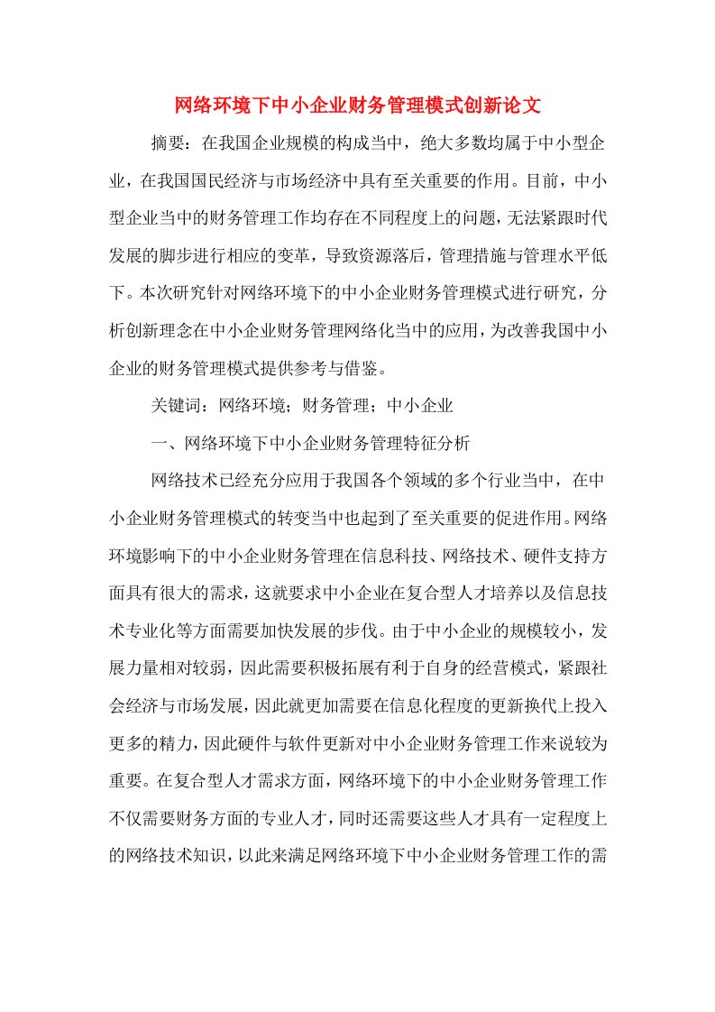 网络环境下中小企业财务管理模式创新论文