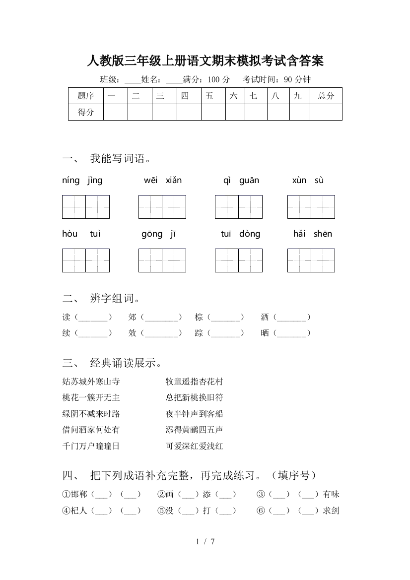 人教版三年级上册语文期末模拟考试含答案