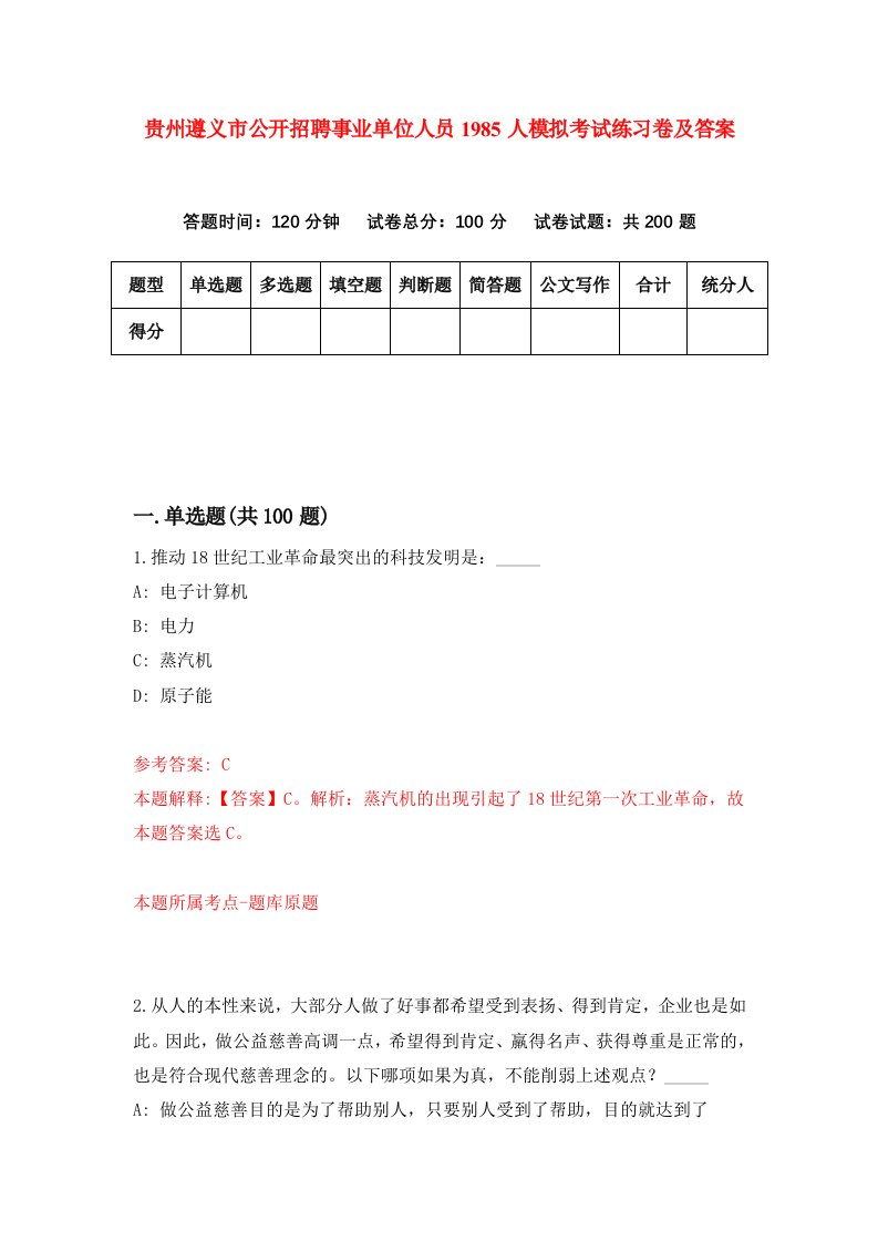 贵州遵义市公开招聘事业单位人员1985人模拟考试练习卷及答案9