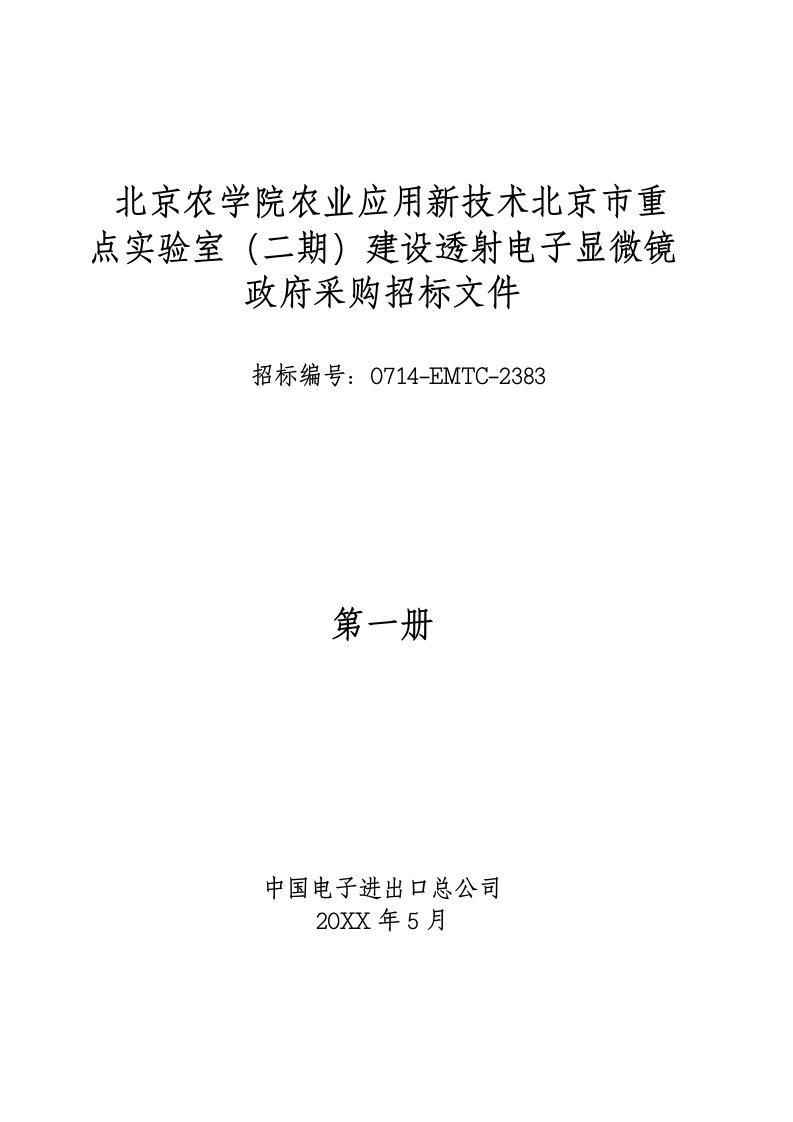 农业与畜牧-北京农学院农业应用新技术北京市重点实验室二期建设