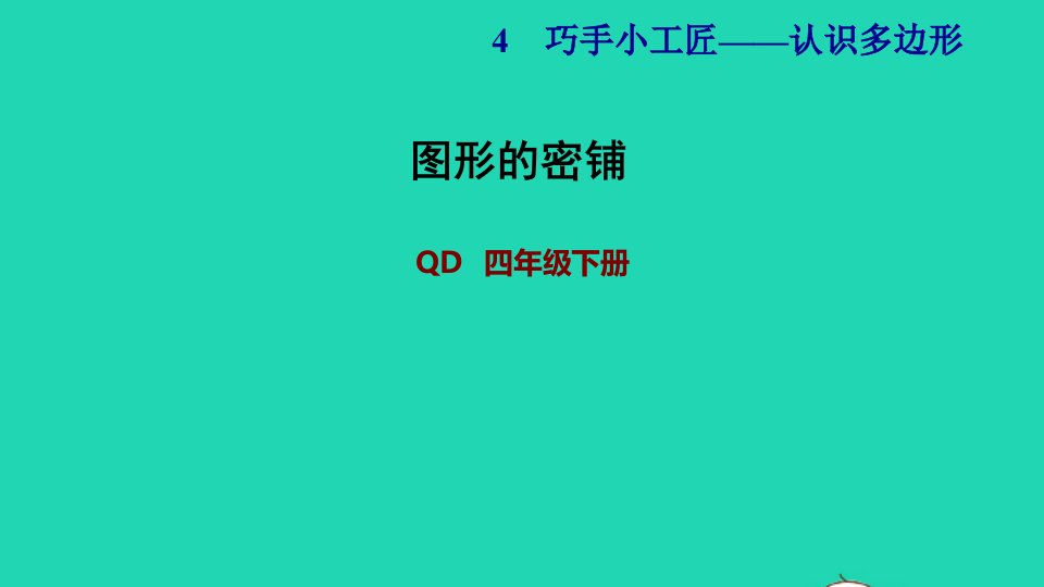 2022四年级数学下册第4单元认识多边形图形的密铺习题课件青岛版六三制