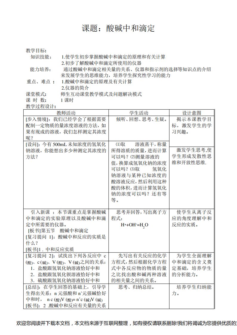 高二化学酸碱中和滴定教案