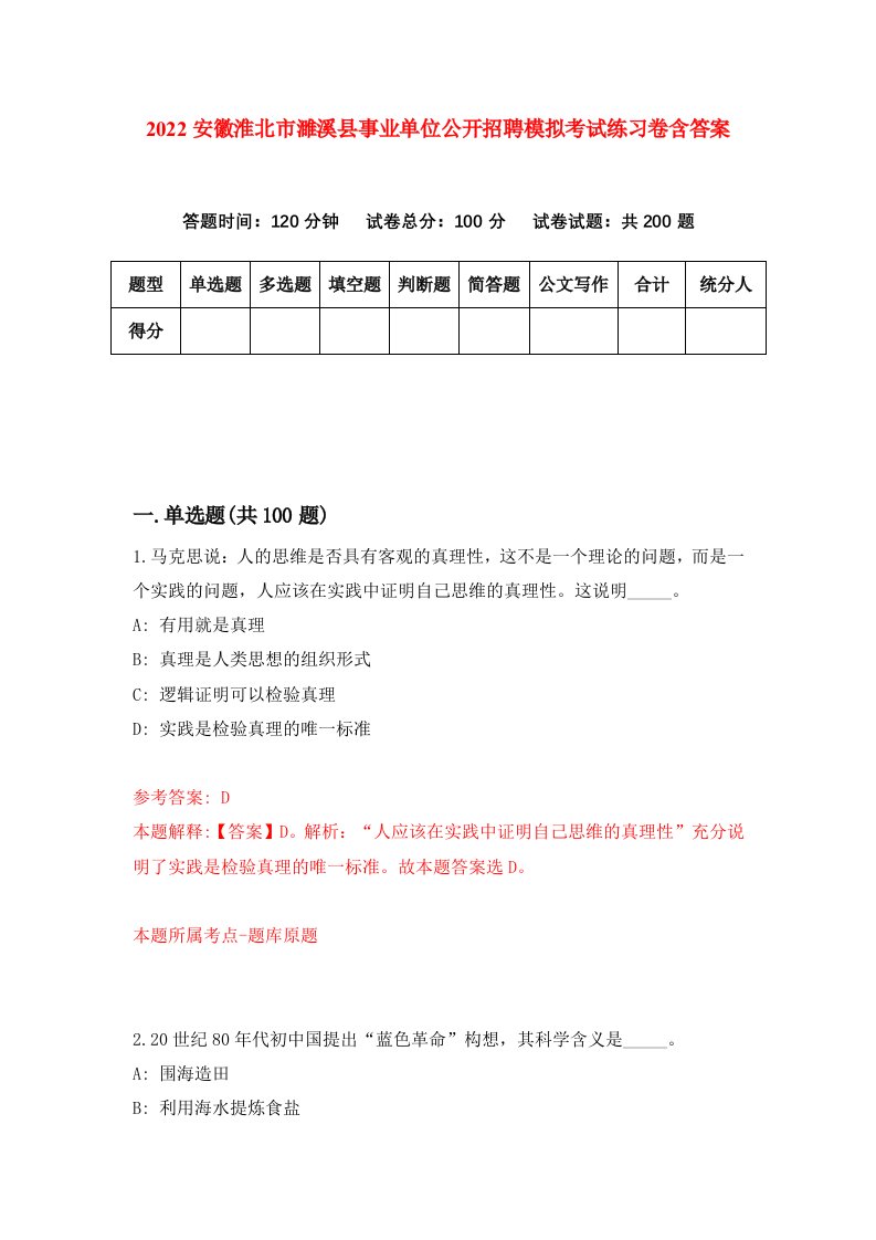 2022安徽淮北市濉溪县事业单位公开招聘模拟考试练习卷含答案第1套