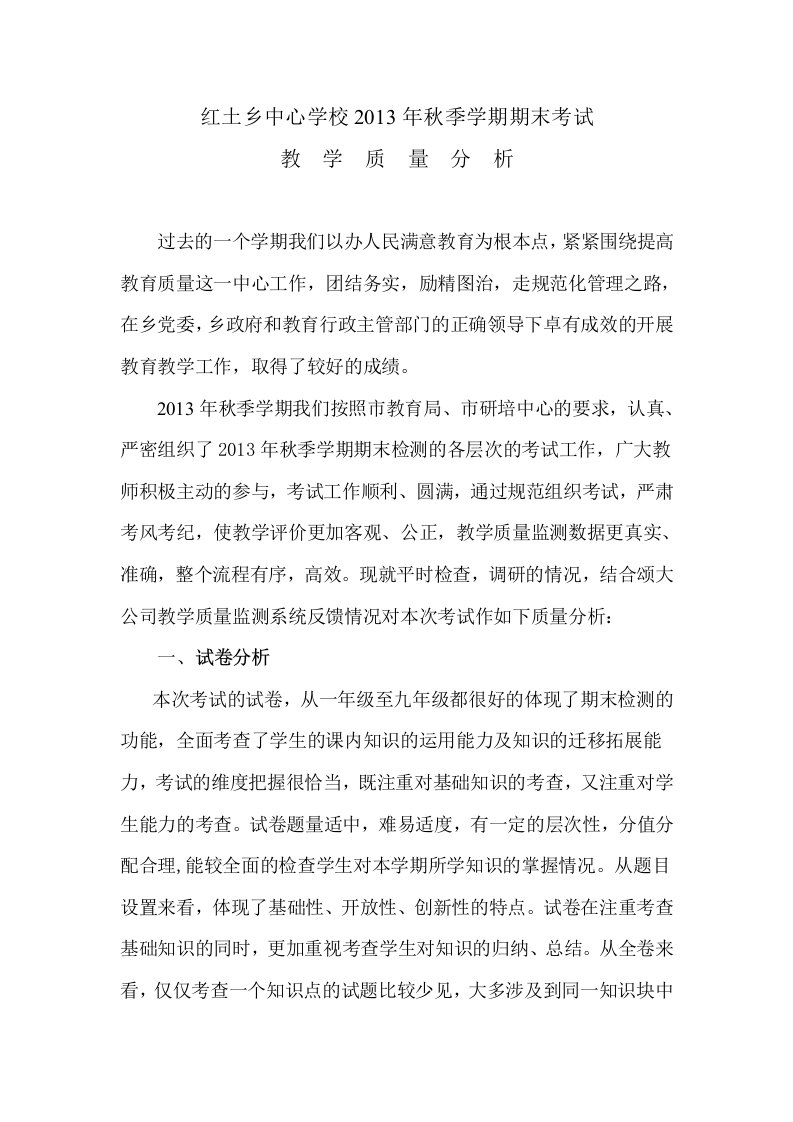 红土乡中心学校2013年秋季学期期末考试教学质量分析