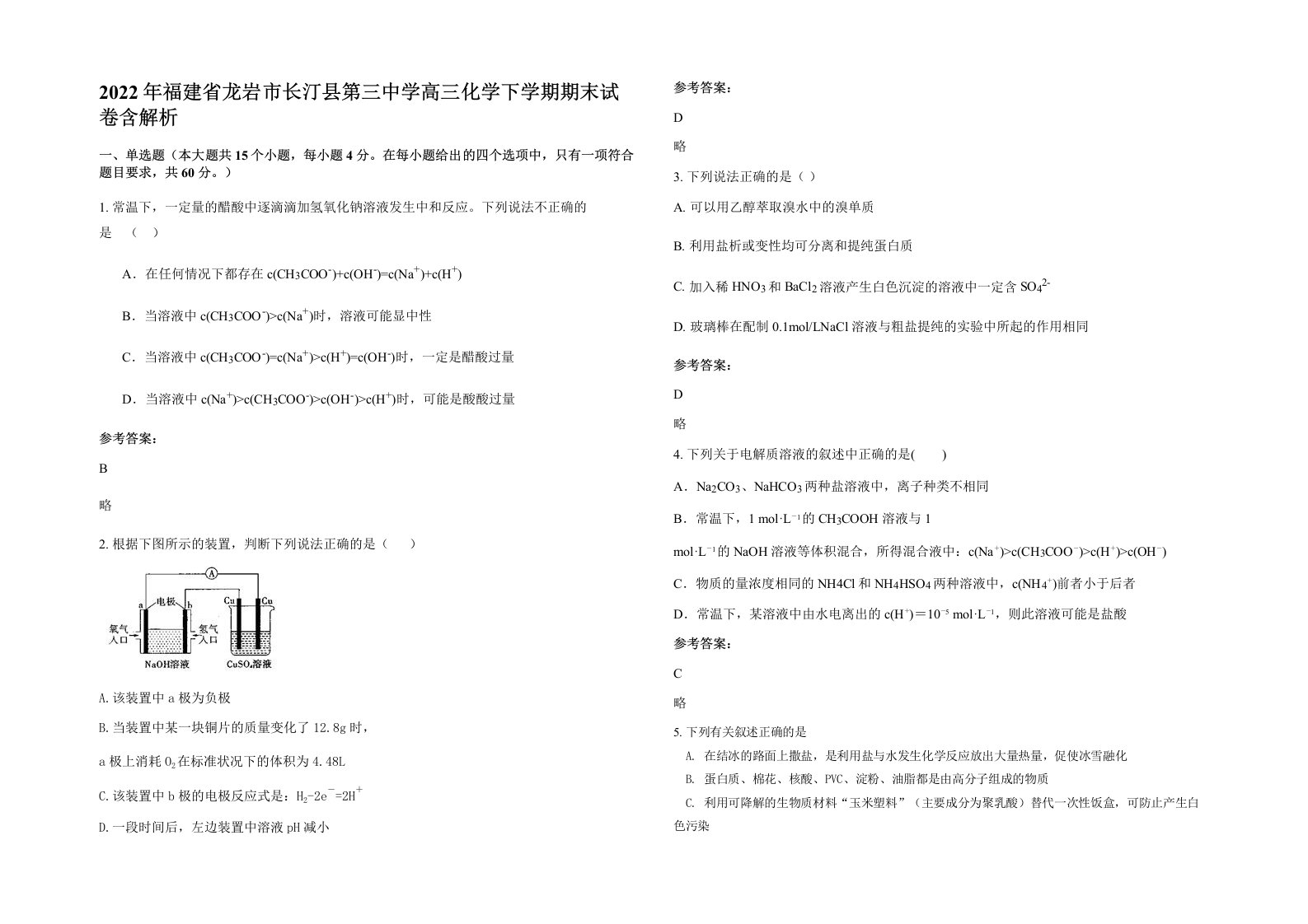 2022年福建省龙岩市长汀县第三中学高三化学下学期期末试卷含解析