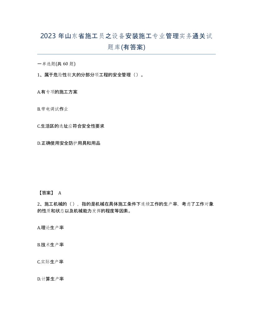 2023年山东省施工员之设备安装施工专业管理实务通关试题库有答案