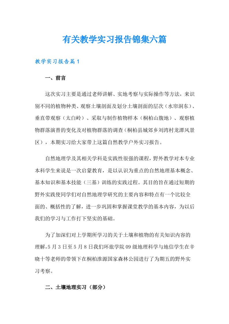 有关教学实习报告锦集六篇