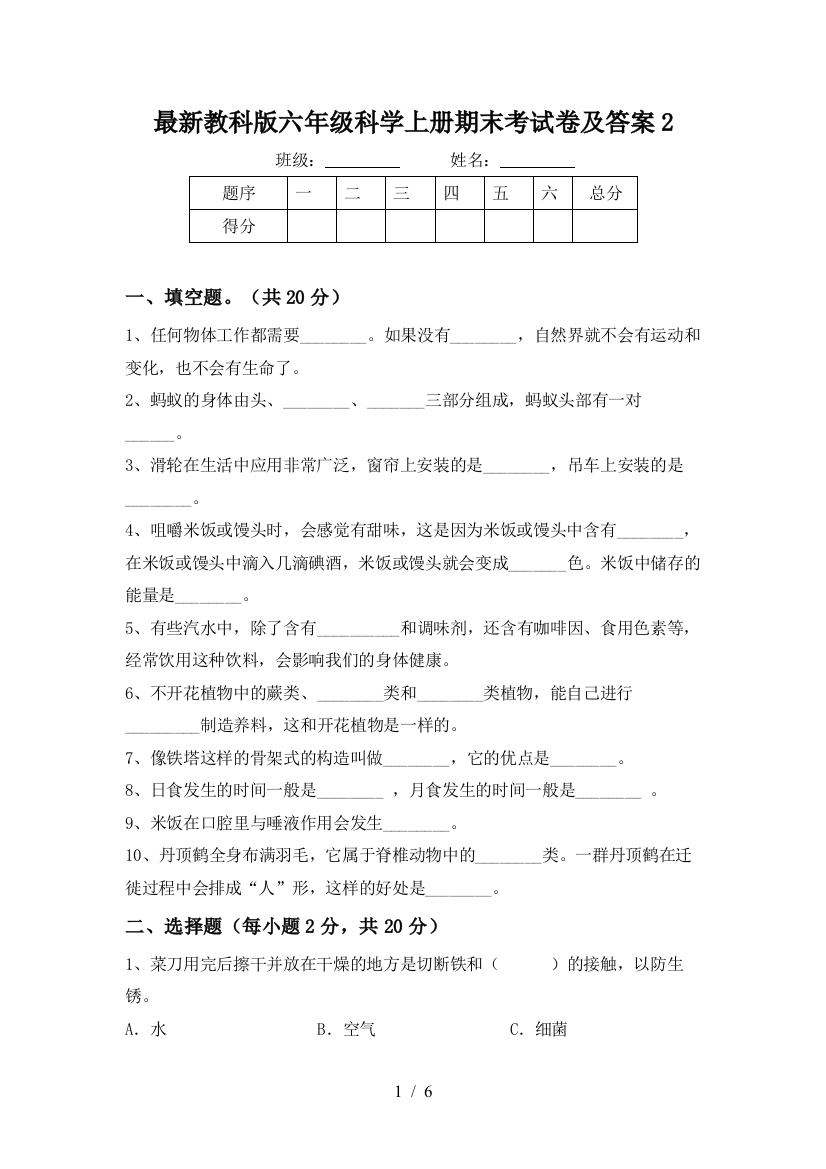 最新教科版六年级科学上册期末考试卷及答案2