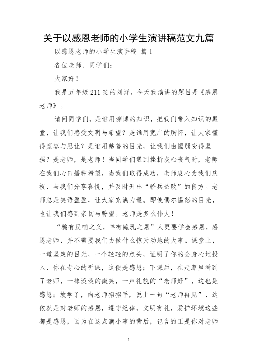 关于以感恩老师的小学生演讲稿范文九篇