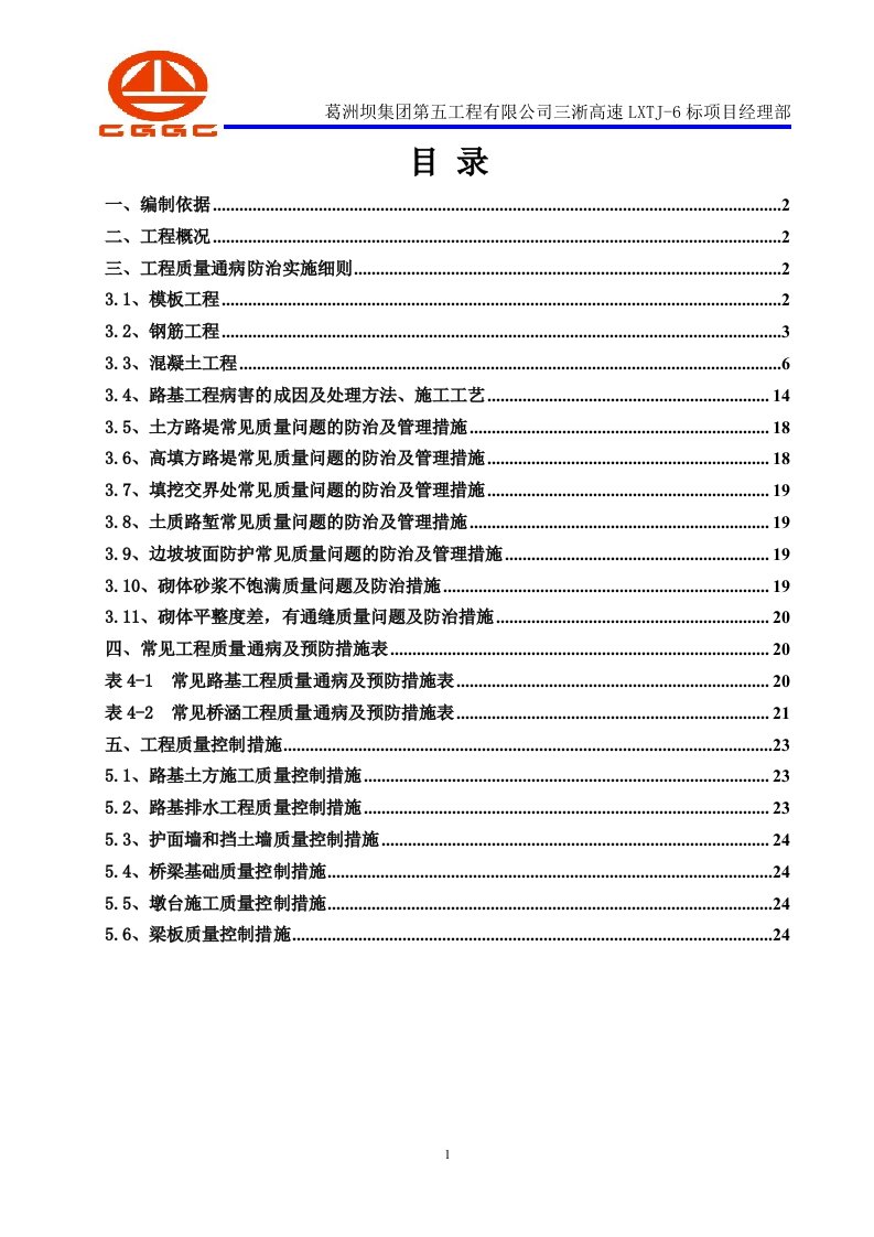 三淅高速工程质量通病防治实施细则