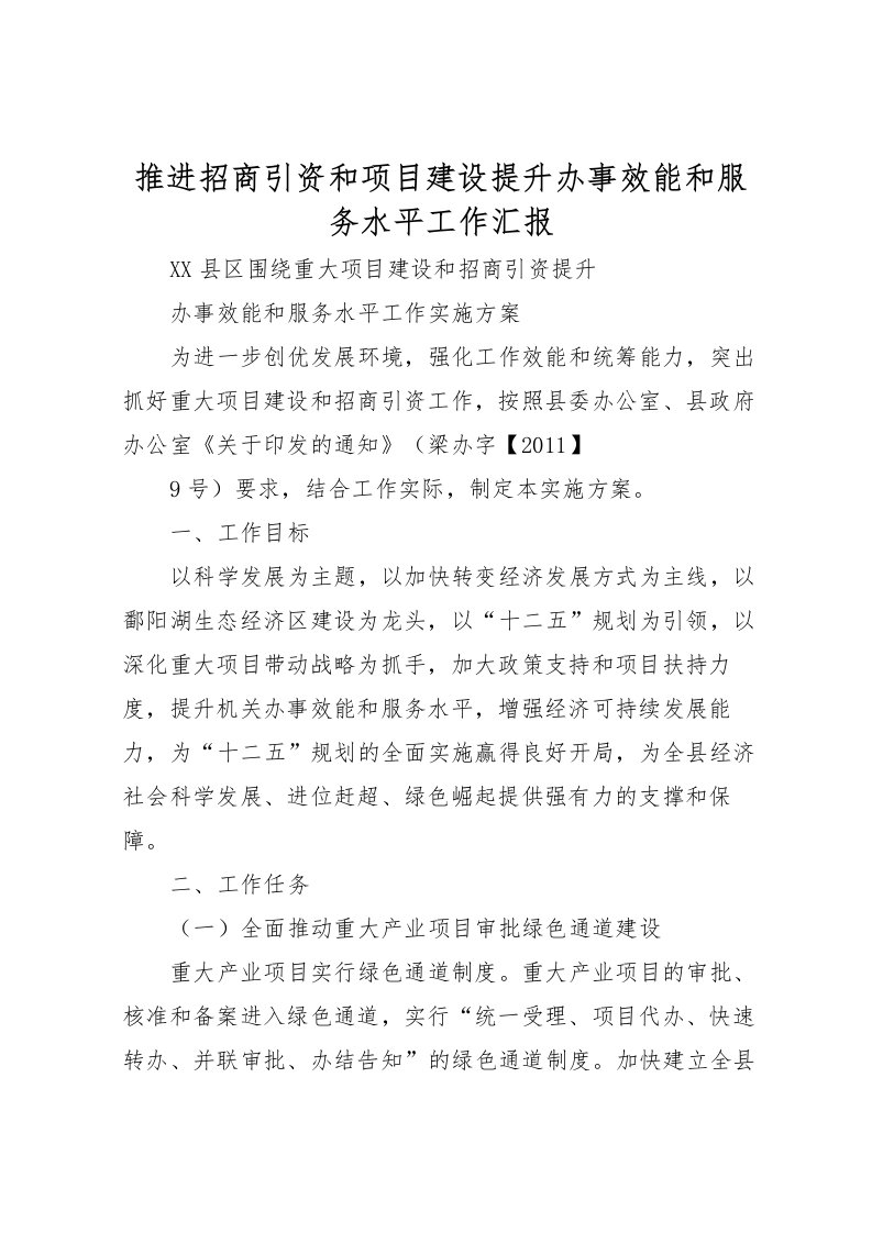 2022推进招商引资和项目建设提升办事效能和服务水平工作汇报