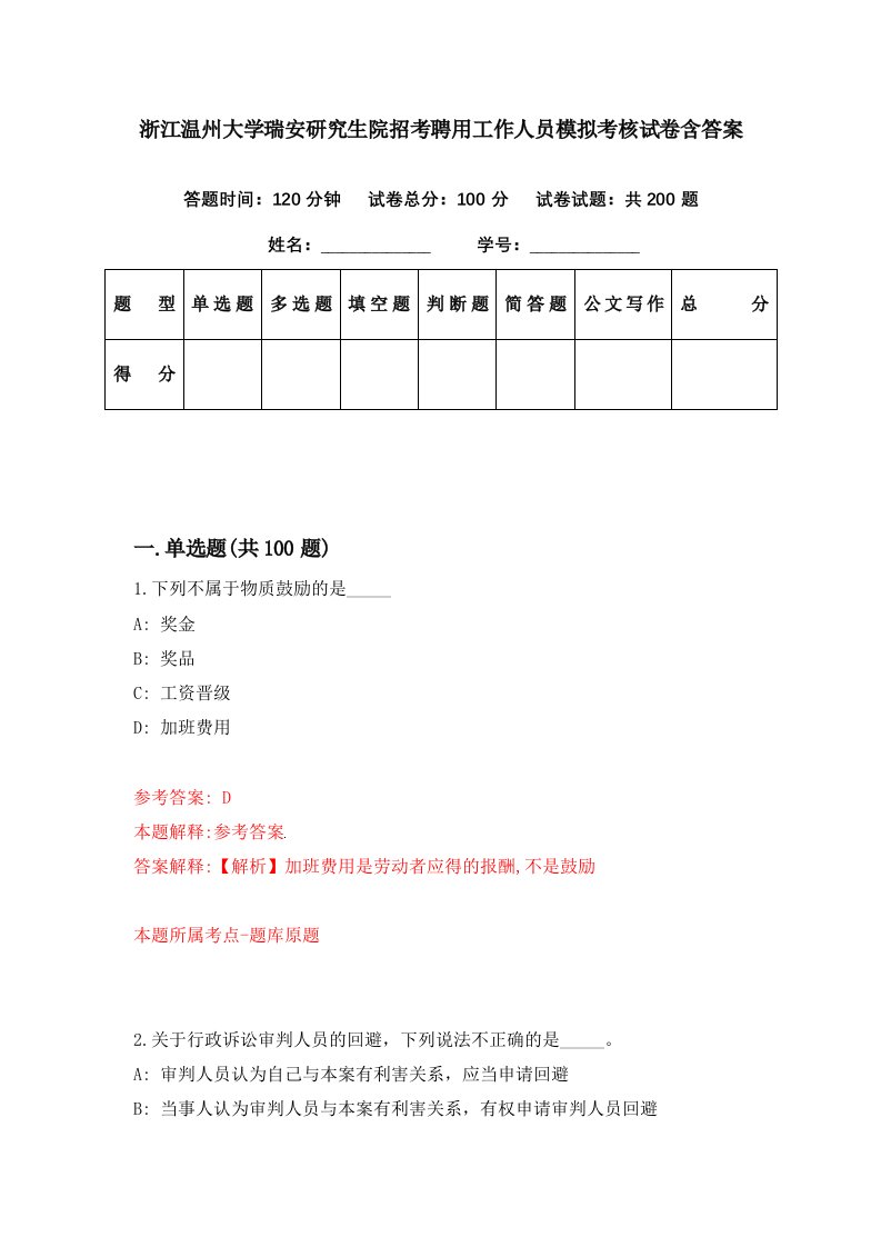 浙江温州大学瑞安研究生院招考聘用工作人员模拟考核试卷含答案4