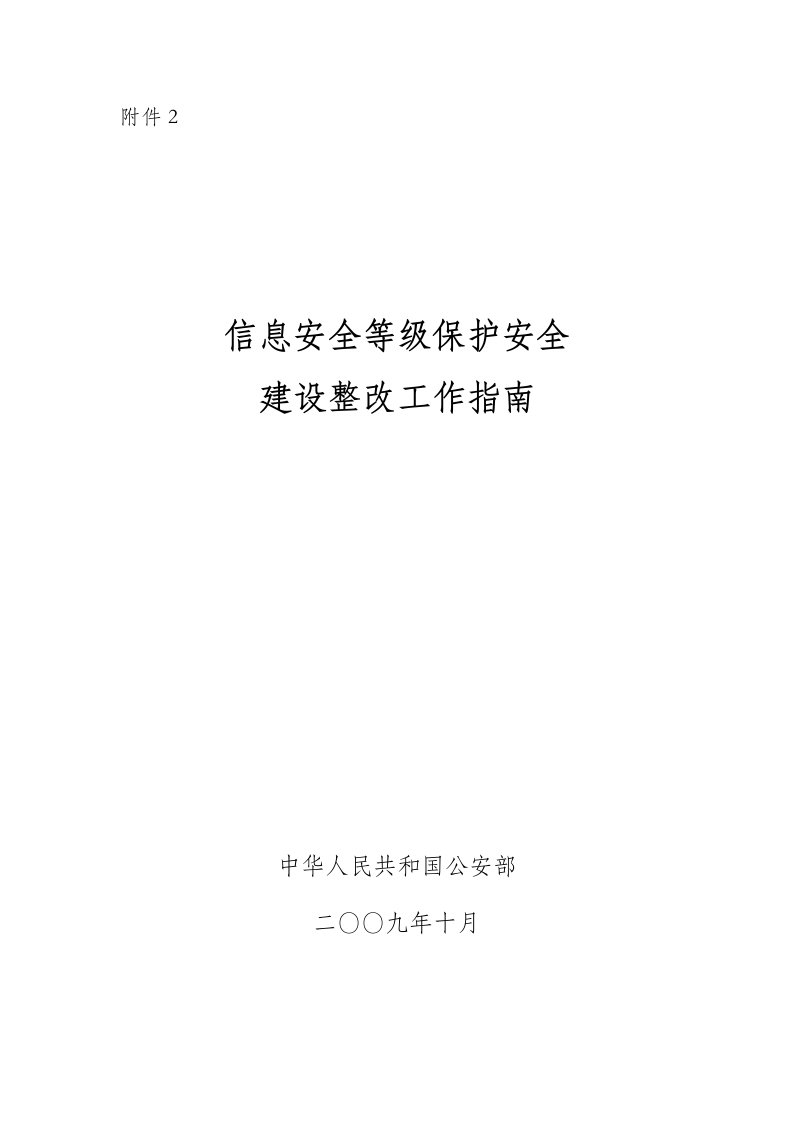 信息安全等级保护安全建设整工作指南