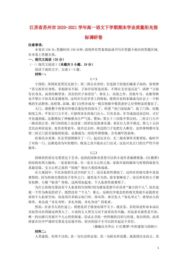 江苏省苏州市2020_2021学年高一语文下学期期末学业质量阳光指标调研卷