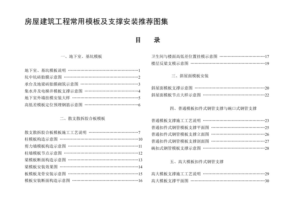 常用模板及支撑安装标准图集