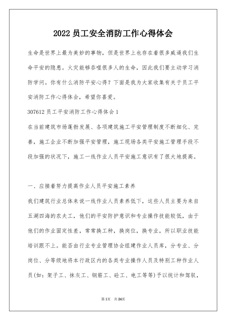 2022员工安全消防工作心得体会