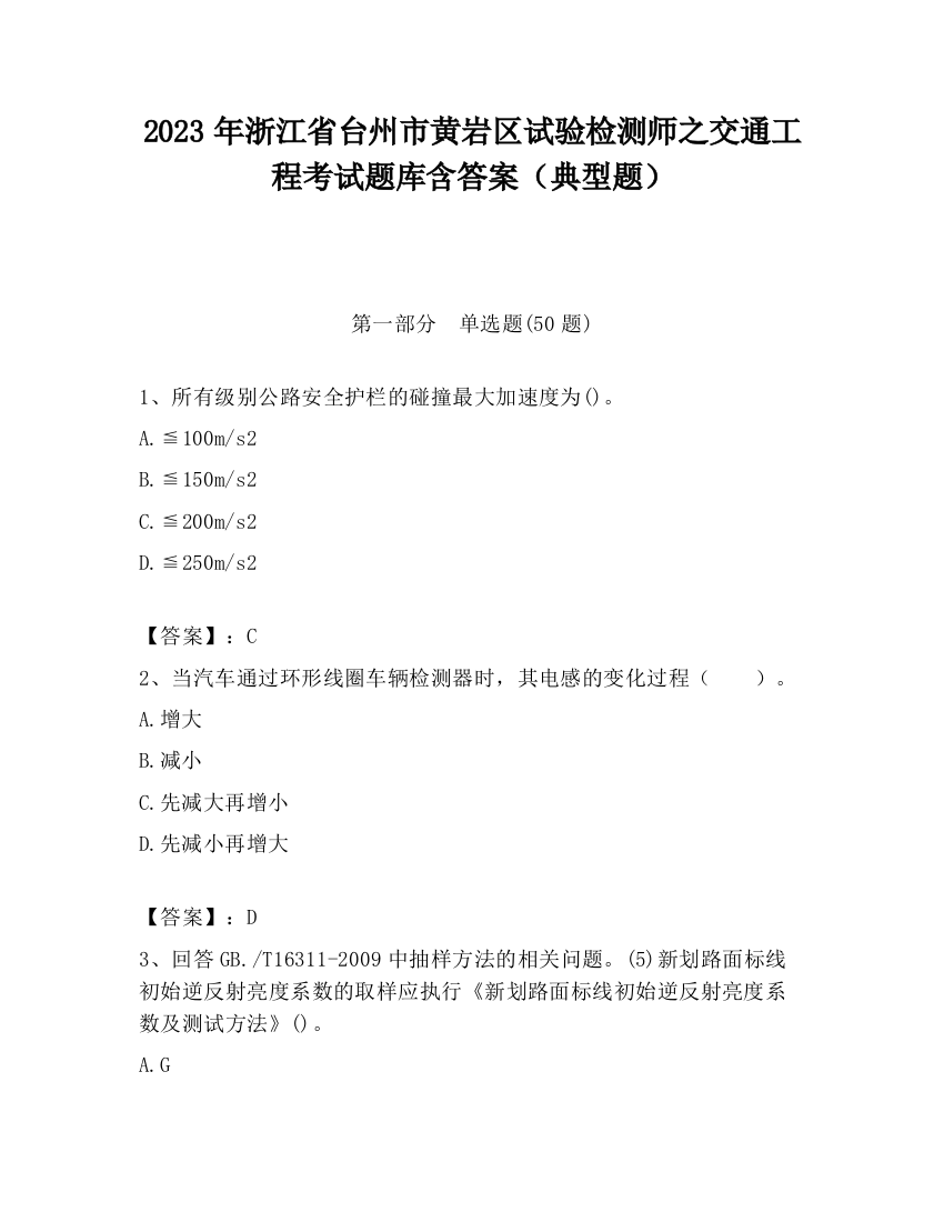 2023年浙江省台州市黄岩区试验检测师之交通工程考试题库含答案（典型题）