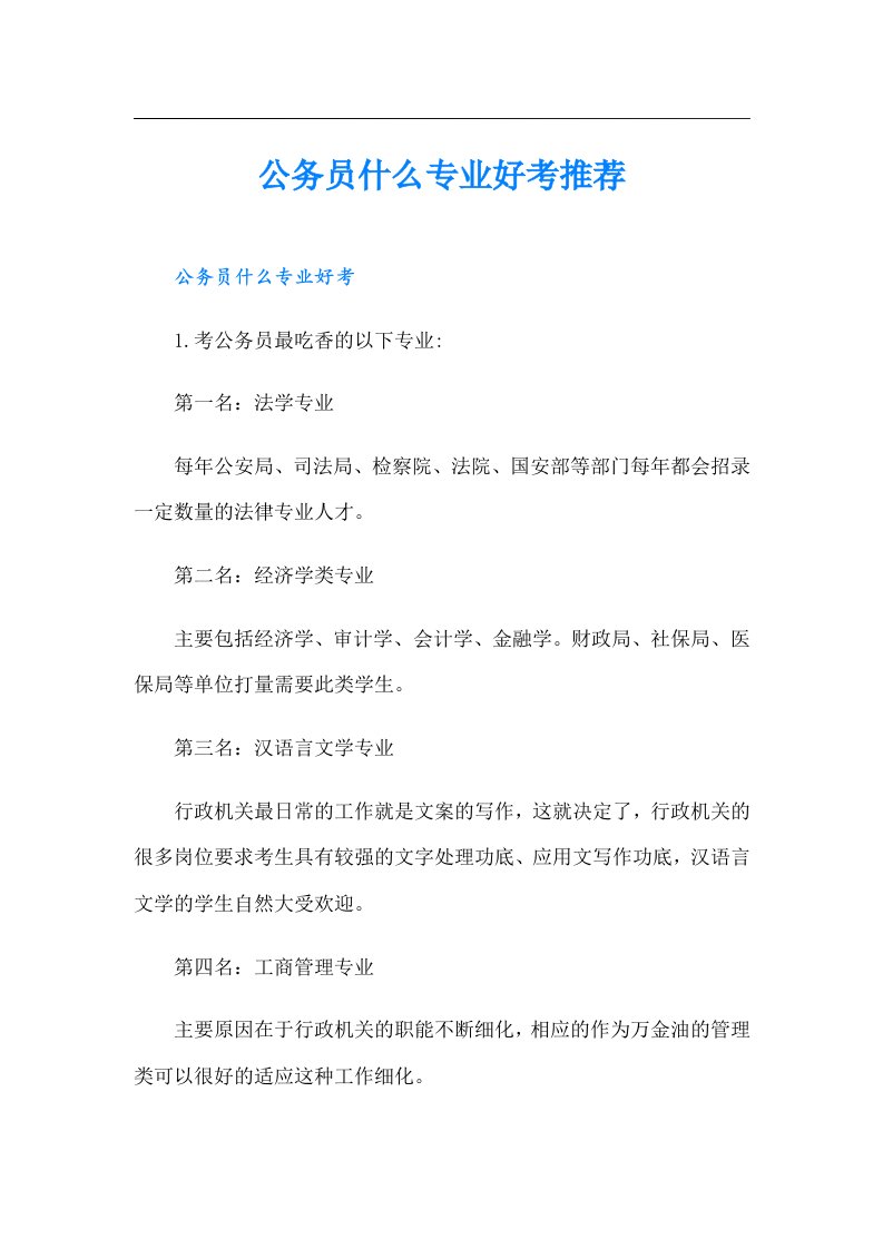 公务员什么专业好考推荐